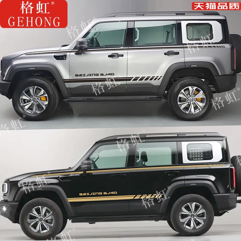 适用于2024新款北京BJ40车贴拉花 BJ40e改装车身腰线侧裙彩条贴纸