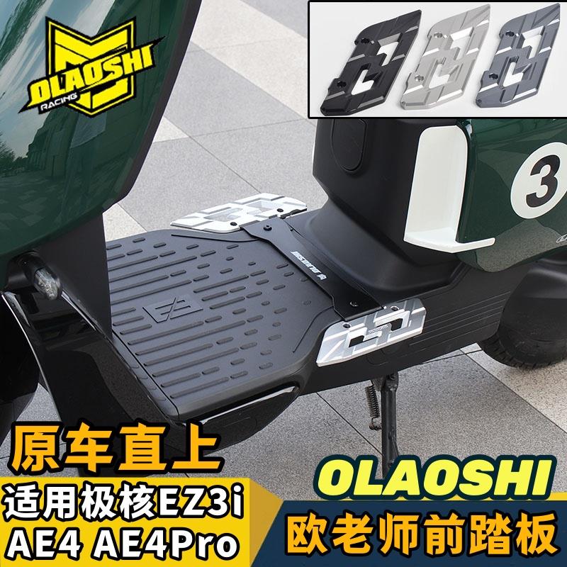 适用于极核电动车AE4ipro/AE5/EZ3i改装欧老师前后加宽脚踏板配件