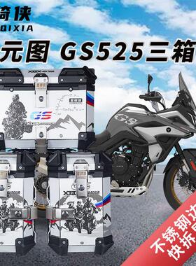 星骑侠适用元图GS525三箱拉力版525ADV边箱机车铝合金尾箱后备
