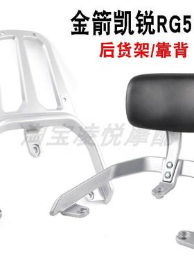 适用金箭凯锐RG505电动车靠背后货架加厚重型尾箱支架靠垫拓展架