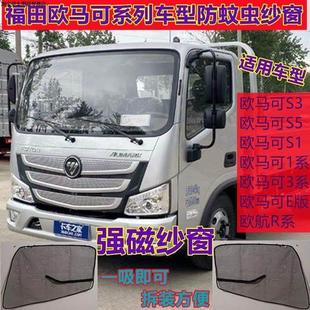 防蚊纱窗网福田欧马可S5 AR系1系3系5系智蓝磁吸纱窗帘 S3S1欧航R