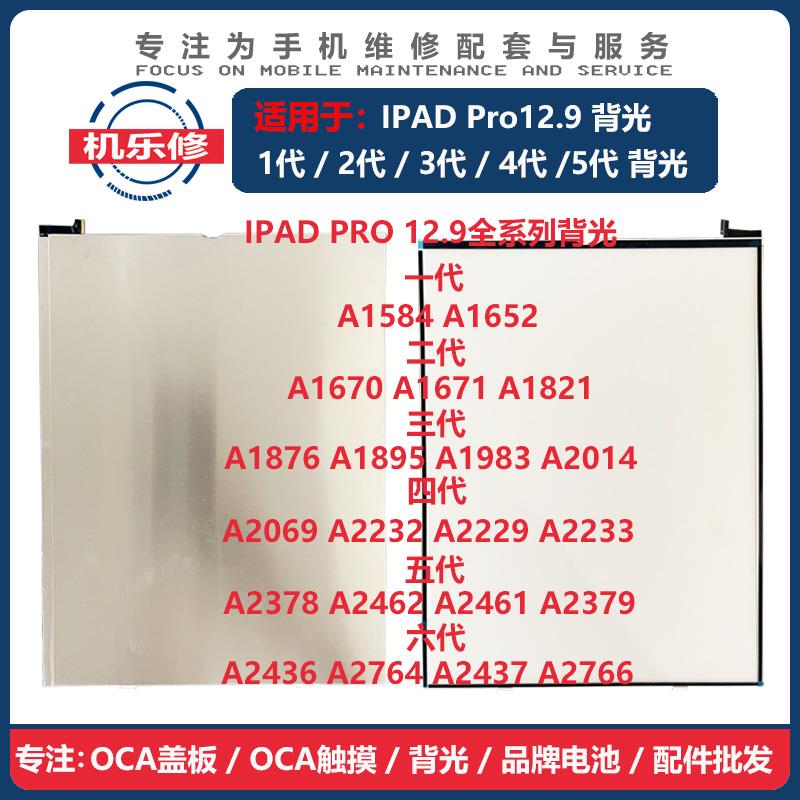 机乐修适用于ipad pro12.9背光1代2代3代4代平板液晶屏幕背光灯条