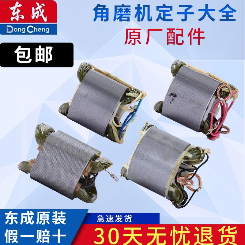 东成磨光机定子S1M-FF03-100A/04-100A05-100B东城角磨机电机配件