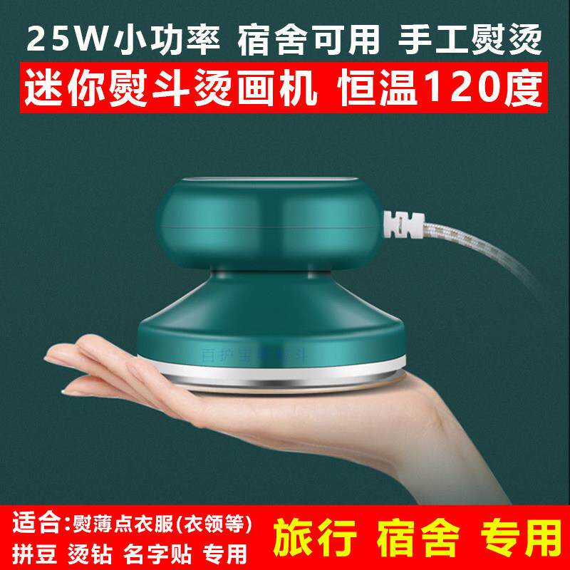 小功率25W学生宿舍迷你手持家用小型熨斗熨烫画机恒温120度