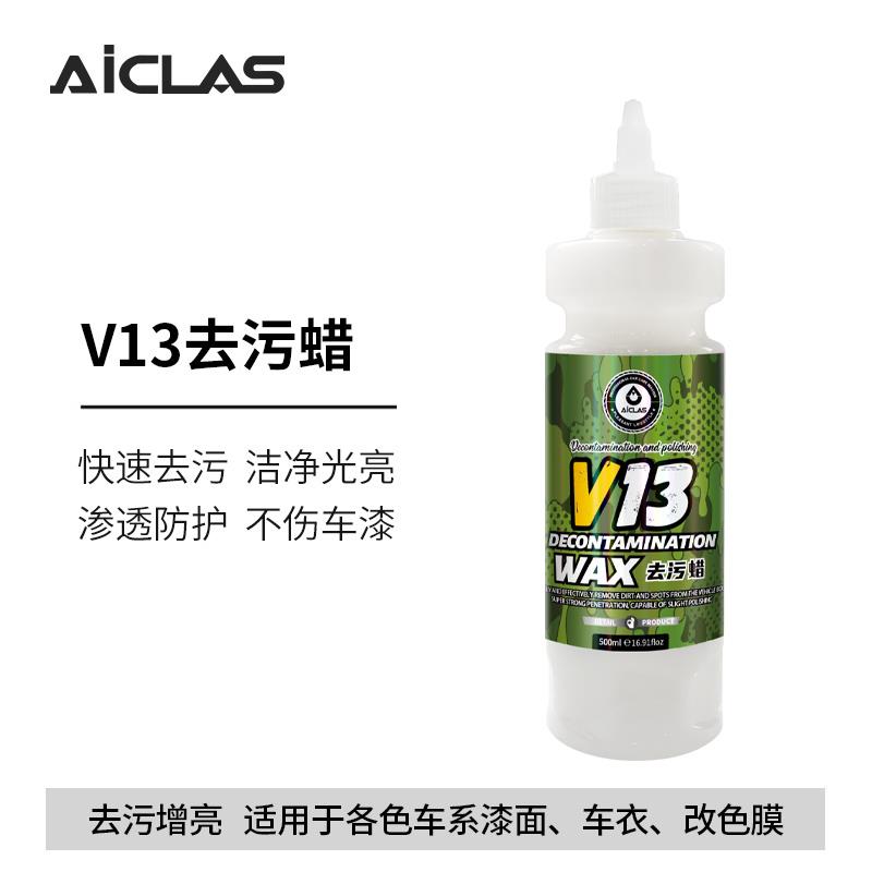 V13去污蜡三合一液体黏土各色车系漆面车罩改色膜去污修覆保护