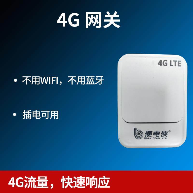 便电通智能无线4g网关设备物联网远程控制手机扫码支付通电控制器