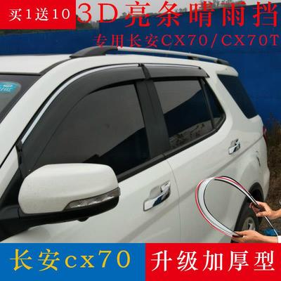 长安CX70晴雨挡车窗雨眉防雨条改装饰汽车配件CX70T遮雨板挡雨板