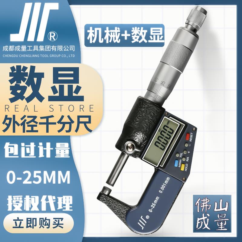 成量数显外径千分尺0-25mm川牌高精度0.001电子螺旋测微器卡尺