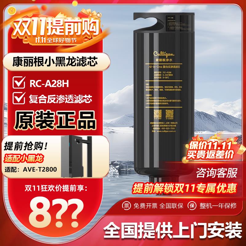 康丽根小黑龙T2800净水器滤芯 配件耗材RO反渗透一体复合滤芯5合1