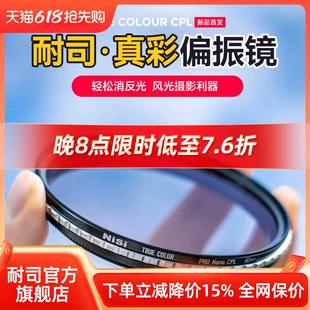 True 偏振镜 NiSi耐司 CPL Color 67mm 真彩 40.5