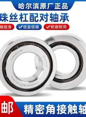 哈尔滨丝杠配对轴承760202 760203 760204 760205 760206 TN/P4