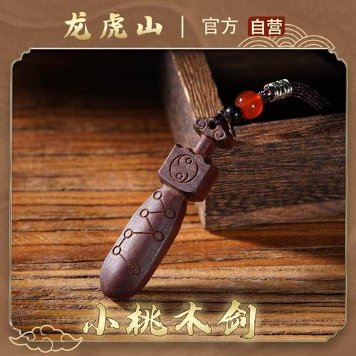 龙虎山法物流通天然雷击木七星真道家桃木剑小挂件吊坠婴儿童护符