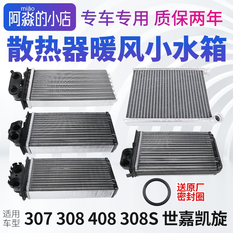标致307标志308 408 308S雪铁龙世嘉 凯旋暖风水箱散热器小水箱