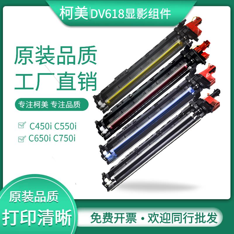 柯美 美能达450i显DV618 Bizhub C550i显影组件C650i 750i显影器