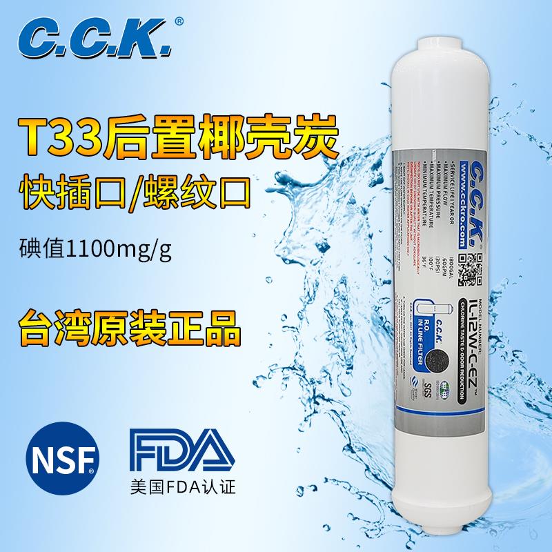 CCK2分快接后置过滤净水器大小T33滤芯纯水机超滤直饮口感活性炭