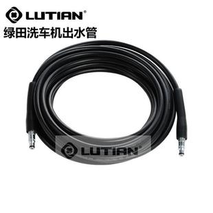 lutian绿田绿霸高压洗车机出水管高压防爆配件通用