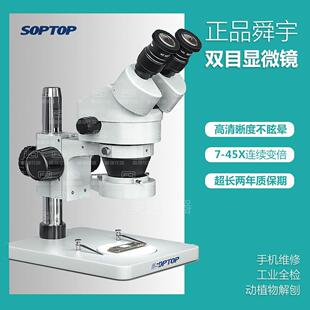 舜宇SOPTOP双目SZM7045-ST1高倍手机维修显微镜体视显微镜7-180倍