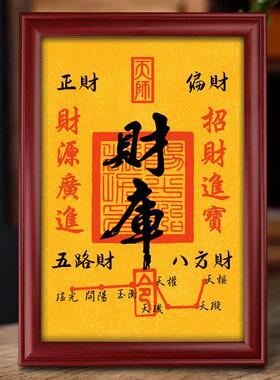 道家开财补库摆件2025财库招财进宝挂画客厅装饰画五路财神开金库