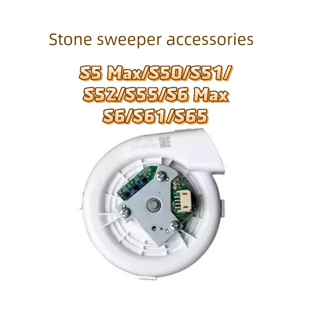 适用石头S5Max S50 S51 S52 S55 S6 S61 S65 S6 Max 扫地机风机