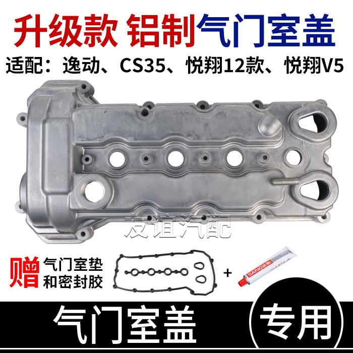 适长安悦翔12款v7逸动xt悦翔v7欧尚凌轩CS35铝合金气门室盖气缸罩