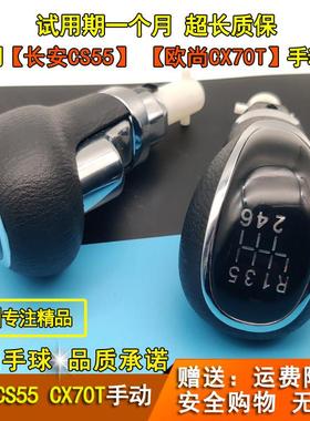 适配长安CS55欧尚A800凌轩CX70T排挡杆换档把挂挡档位手球换档把