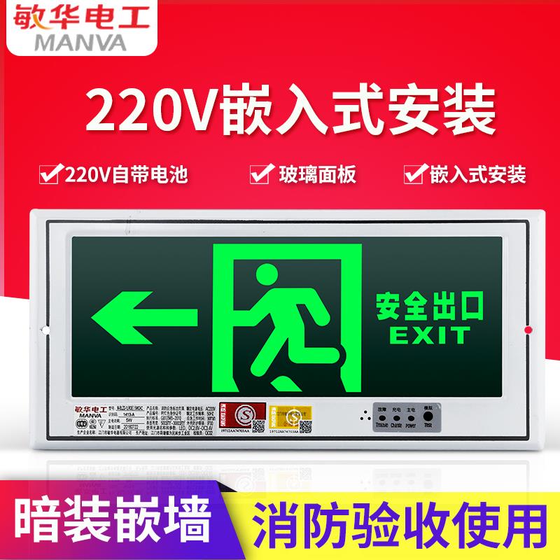 敏华电工消防嵌入式暗装疏散指示灯嵌墙式消防应急安全出口标志灯