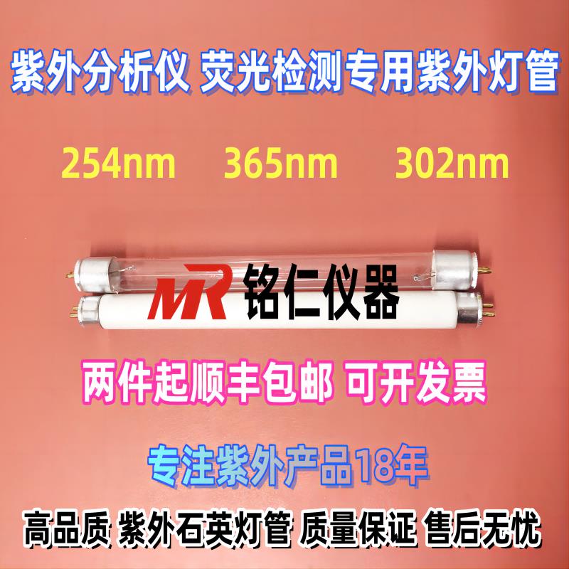 铭仁T5紫外石英灯管G6-8W.254nm365nm302nm.凝胶UV荧光分析检测仪