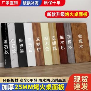 烤火桌面板防火桌面板材免漆板餐桌板桌面吧台板烤火架台面板板子