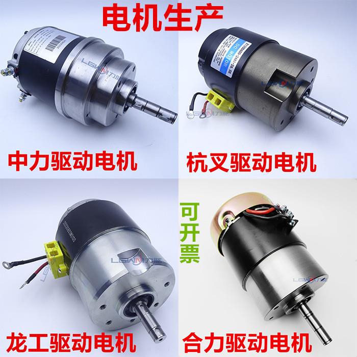电动堆高机驱动电机 中力诺力合力金刚搬运堆高机行走电机24V650W