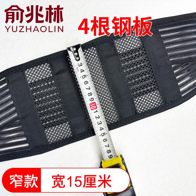俞兆林护腰带窄款钢板支撑腰椎间盘腰肌腰托 托夏季透气自发热男