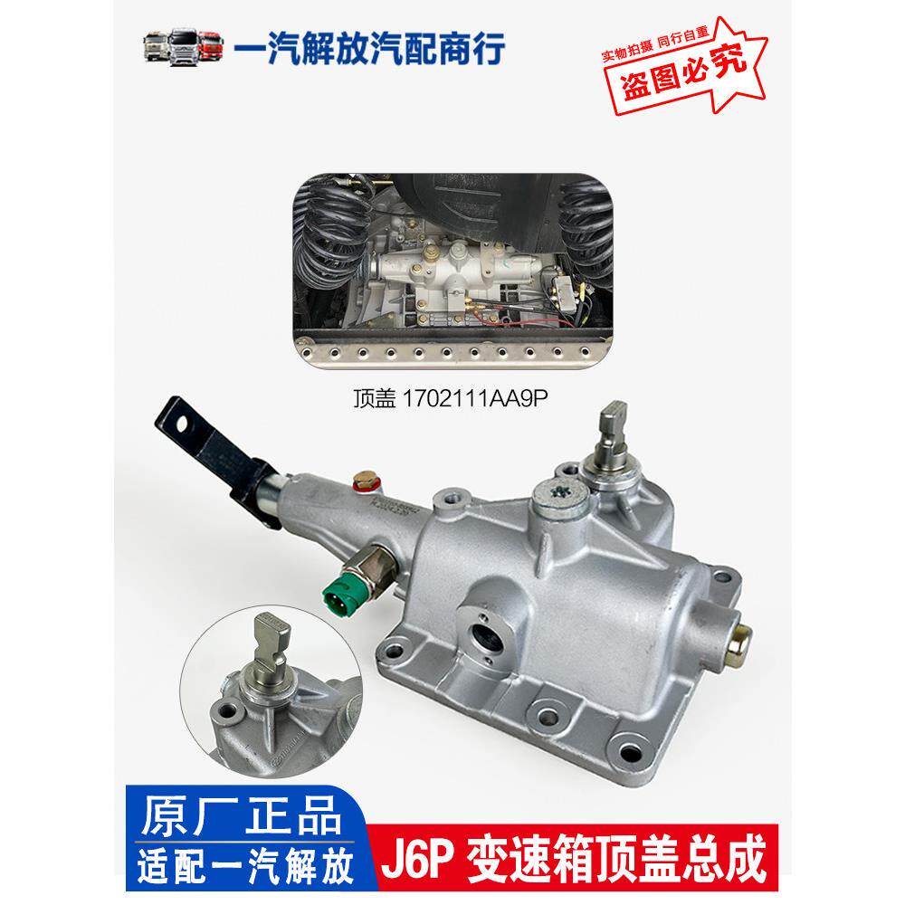 适用解放J6P变速箱顶盖 拨叉修理包 换挡小盖变速器顶盖 原厂配件