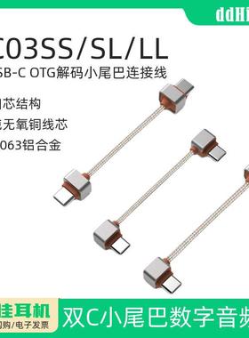 ddHiFi/滴滴TC03SS TC03SL TC03LL 双USB-C OTG解码小尾巴连接线