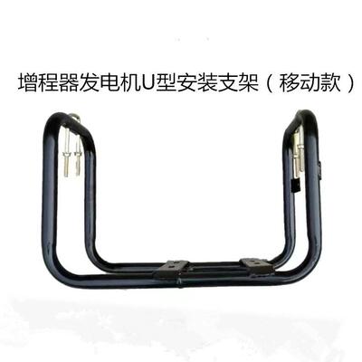 电动三轮车U型增程器发电机48V60V72V通用安装吊架免安装可移动架