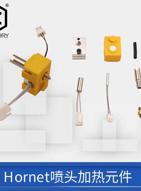 云图创智Artillery 3D打印机配件喷嘴喉管热敏挤出Hotend加热元件