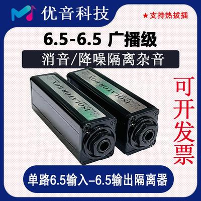 UY-6.5音频噪音隔离器消除电流声杂音音响降噪共地隔离牛6.35消音