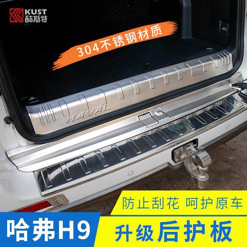 15-22款哈弗H9门槛条后备箱护板改装哈佛H9尾箱饰亮饰条专用配件