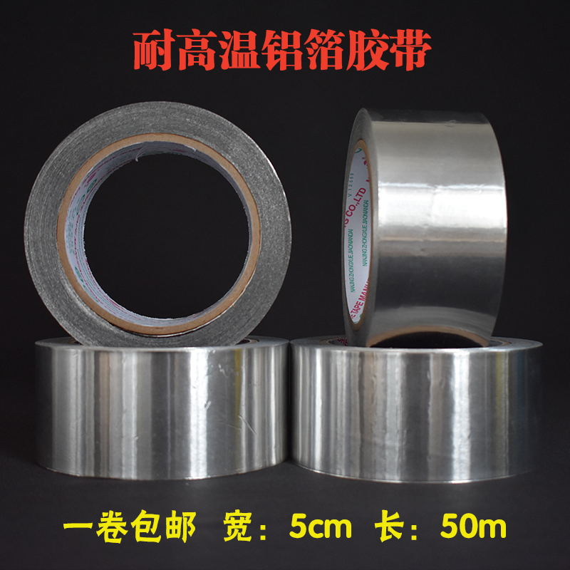 加厚耐高温铝箔胶带锡箔纸胶带 管道密封胶带烟机补漏胶带50米