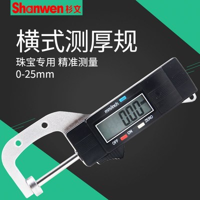 杉文数显横式测厚规厚度计/表/仪0.01mm珠宝珍珠圆型直径测量0-25