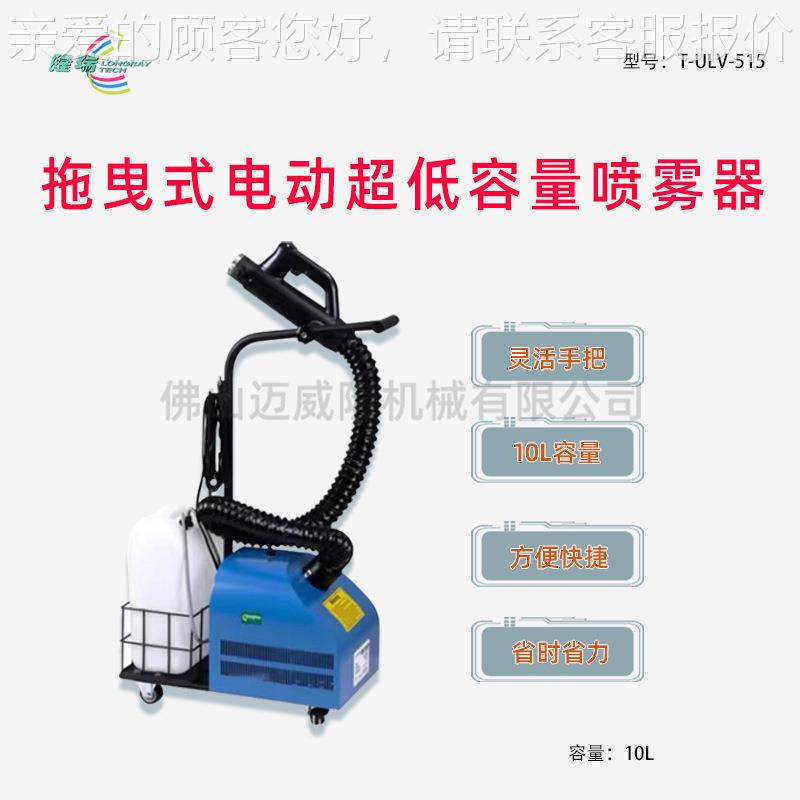 拽式超低容拖量雾器T-ULV-51T-ULV-喷5雾15超微粒电动消杀打药喷