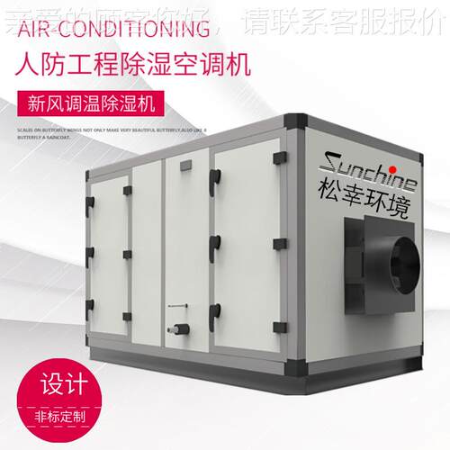 地人防工专用除湿空调机组SKK风冷水冷调温下除程湿机双冷泵源热