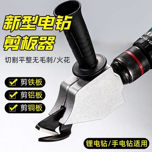 切割神器 新配型电钻剪板器铁铜铝板金属板裁剪器电动铁皮剪刀改装