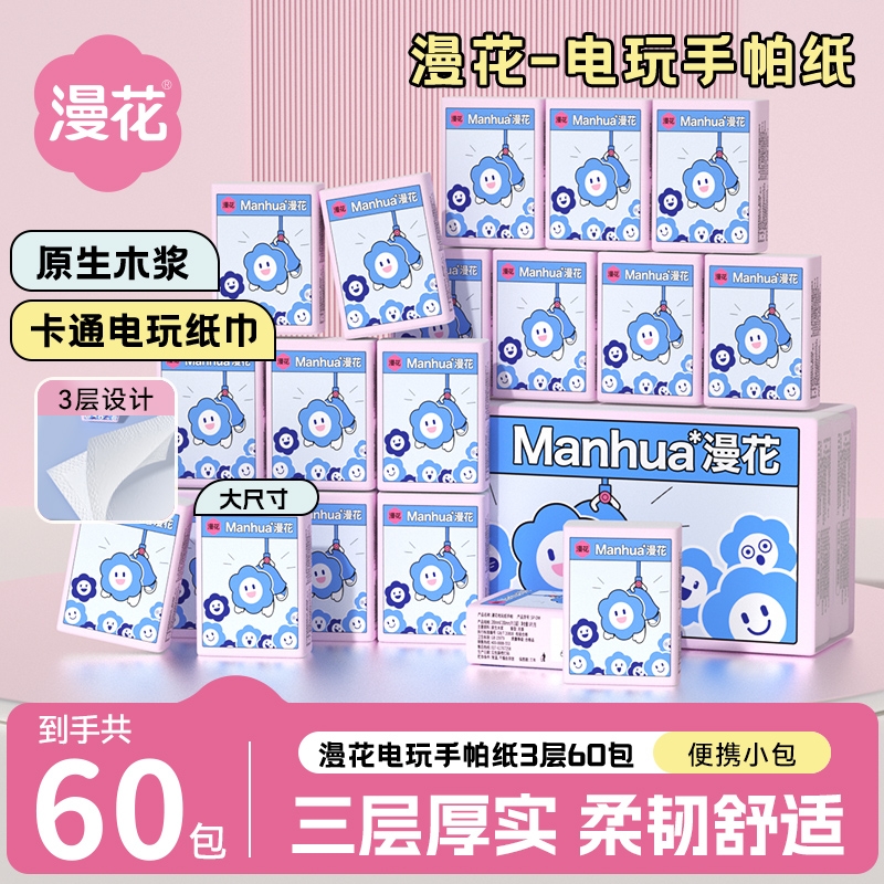 漫花加厚三层旅行装餐巾纸囤货装60包手帕纸便携装原生木浆纸巾
