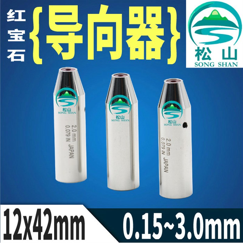 穿孔机导向器加长12*42铜管导丝嘴 0.15~3.0mm打孔机红宝石眼模膜