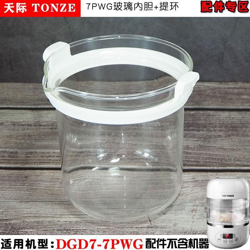 天际DGD7-7CWG隔水炖盅燕窝机玻璃内胆上盖提环/盖原厂配件