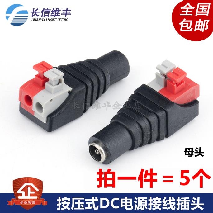 免焊按压式DC电源接头公母对接插头12V监控视频5.5*2.1MM连接端子