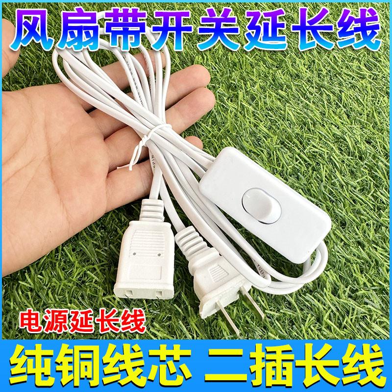 电风扇延长线带开关加长电源线小吊扇监视摄影镜头手机二孔插线长图片