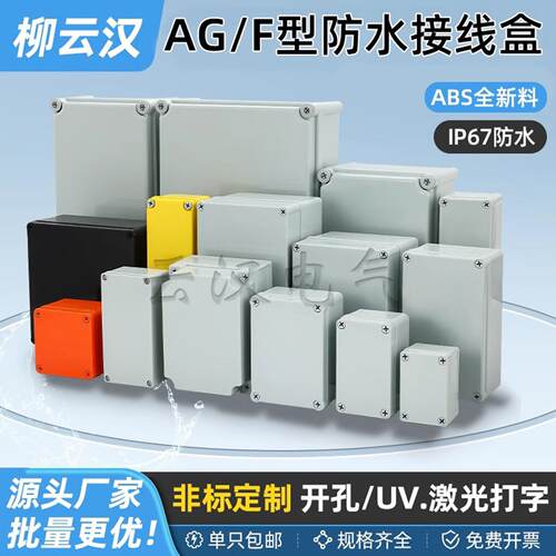 新料AG/F型ABS塑料防水接线盒按钮端子盒监控电源户外室外密封盒