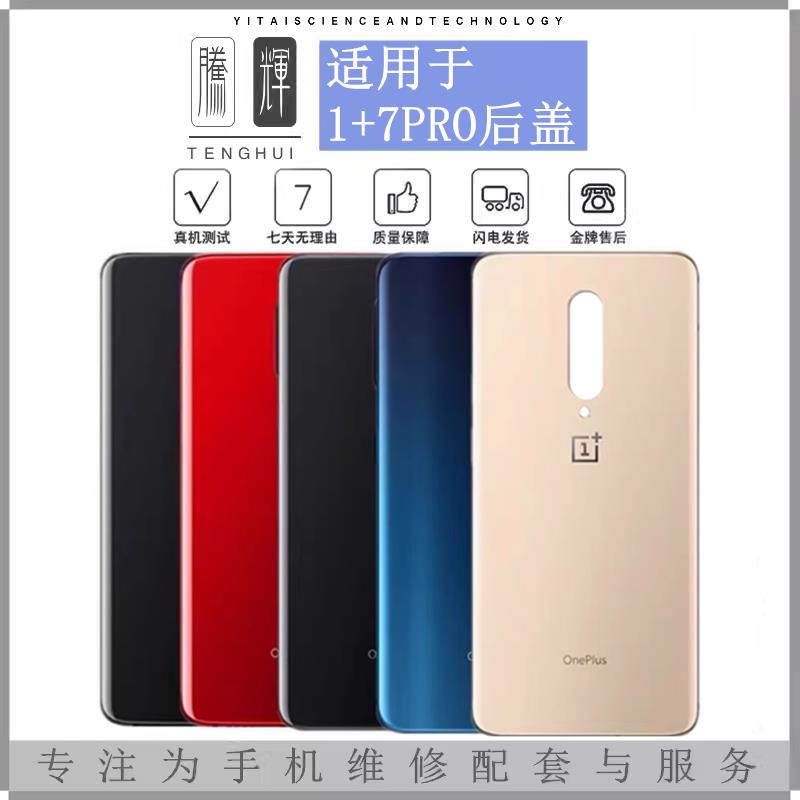 适用于OnePlus 一加七 一加7T 一加7pro手机玻璃后盖1+7t电池后壳