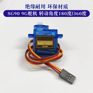 SG90 9G经典舵机 180/360度 数字舵机云台遥控飞机马达固定翼航模