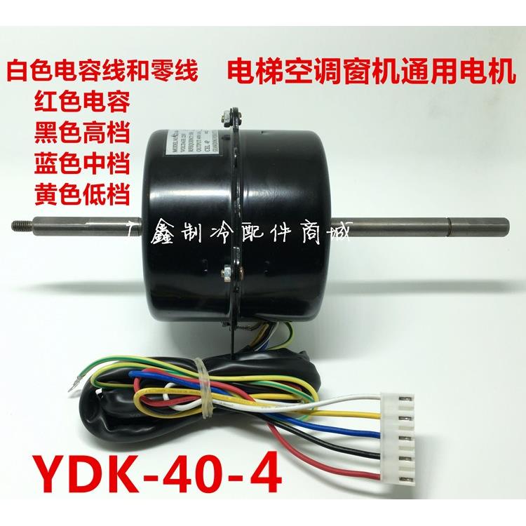 电梯 窗式空调 窗机空调 电机马达 散热风机 风扇电机YDK-40-4 S